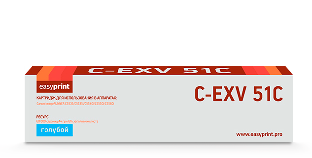 

Картридж лазерный EasyPrint LC-EXV51C (C-EXV51C/0482C002), голубой, 60000 страниц, совместимый для Canon iR ADVANCE C5535/C5535i/C5540i/C5550i/C5560i