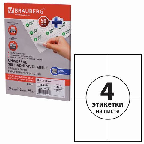 

Этикетка самоклеящаяся Brauberg Universal, односторонняя, матовая, 105x148мм, 4шт. на листе A4, 50л., белый (127513), 0