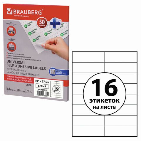 

Этикетка самоклеящаяся Brauberg Universal, односторонняя, матовая, 105x37мм, 16шт. на листе A4, 50л., белый (127517)