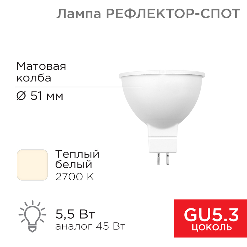 

Лампа светодиодная GU5.3, 5.5Вт, 570лм, 2700K/теплый, 82 Ra, REXANT 604-5200 (604-5200), 604-5200
