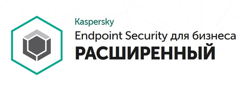 Антивирус Kaspersky Endpoint Security для бизнеса - Расширенный, базовая лицензия