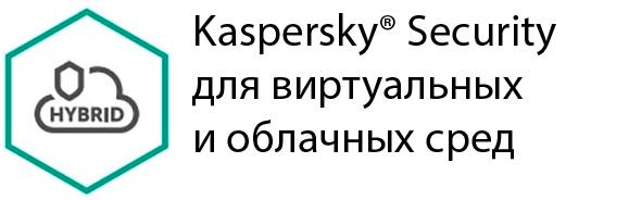 

Антивирус Kaspersky для виртуальных и облачных сред, базовая лицензия, Russian, 100-149 лицензий, на 12 месяцев, электронный ключ (KL4555RARFS) Высылается на почту после оплаты!, для виртуальных и облачных сред