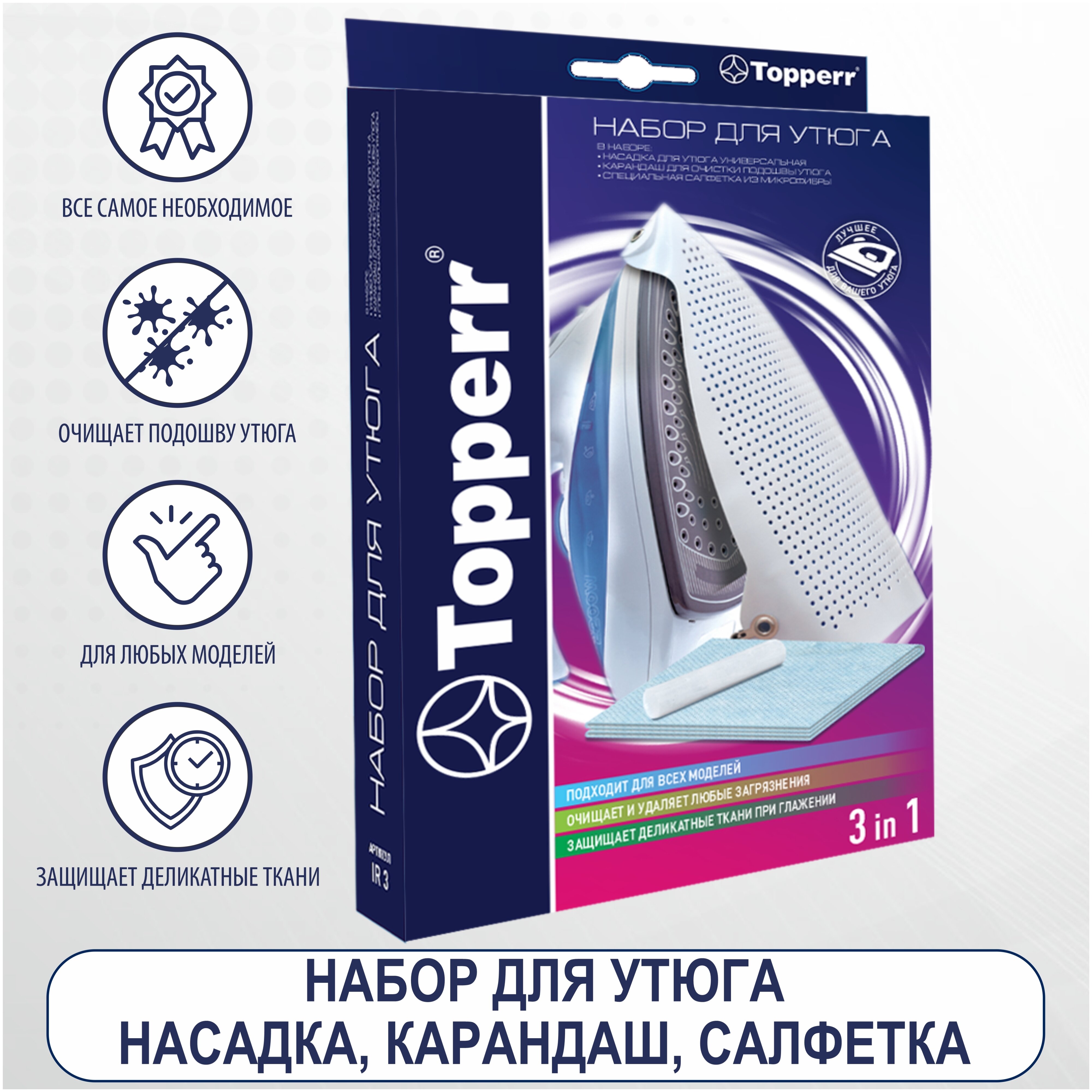 

Набор из 3-х предметов Topperr IR3 (1304), IR3