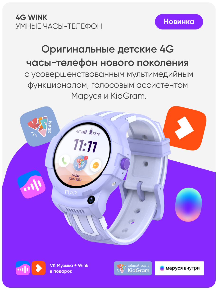 Умные часы детские Elari Kidphone 4G Wink, лиловый, 1155931 купить по цене  11300 руб в Барнауле в интернет-магазине e2e4