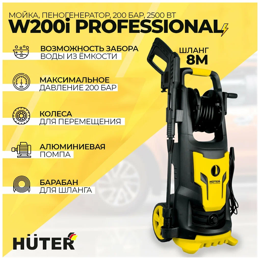 Мойка высокого давления Huter W200i PROFESSIONAL W200i, 197 атм, 430 л/ч,  1163185 купить по цене 21390 руб в Новосибирске в интернет-магазине e2e4