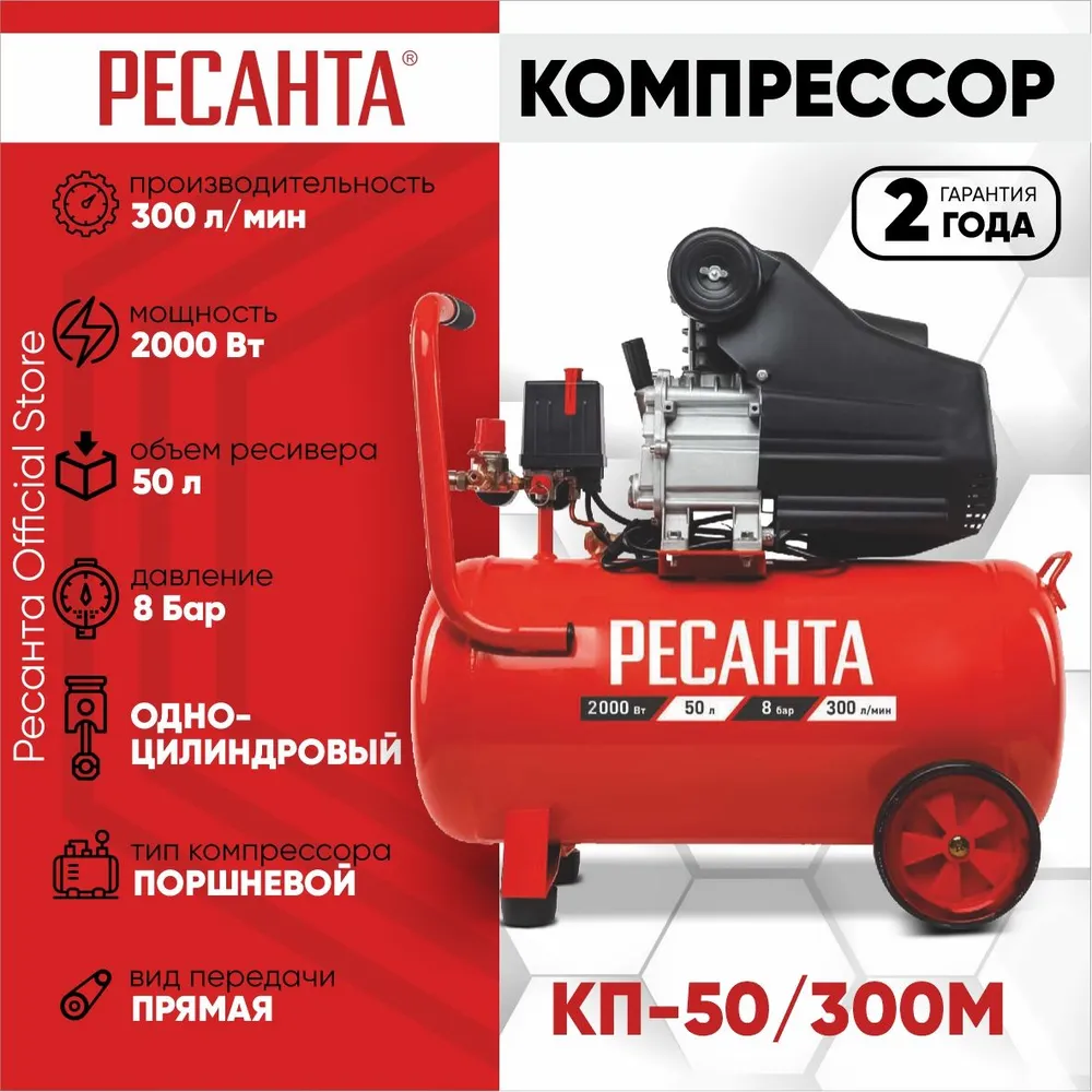 Компрессор воздушный РЕСАНТА КП-50/300М, 2 кВт, 7.9 атм, 300л/мин, 220В, 50 л, масляный, электрический, поршневой, коаксиальный (прямой) (74/7/4)