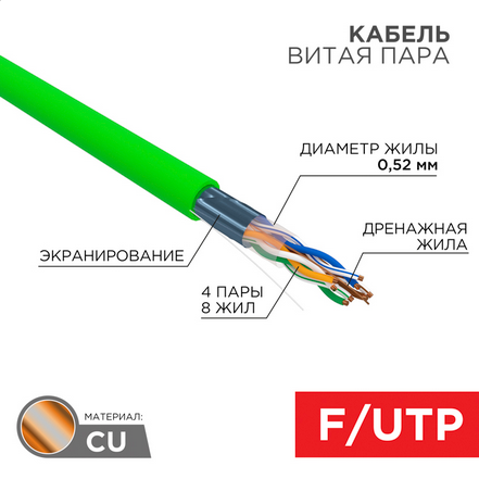 Витая пара FTP кат.5e, 4 пары, CU, 0.52 мм, 305м., внутренний, одножильный, PVC, зеленый, REXANT (01-0161)