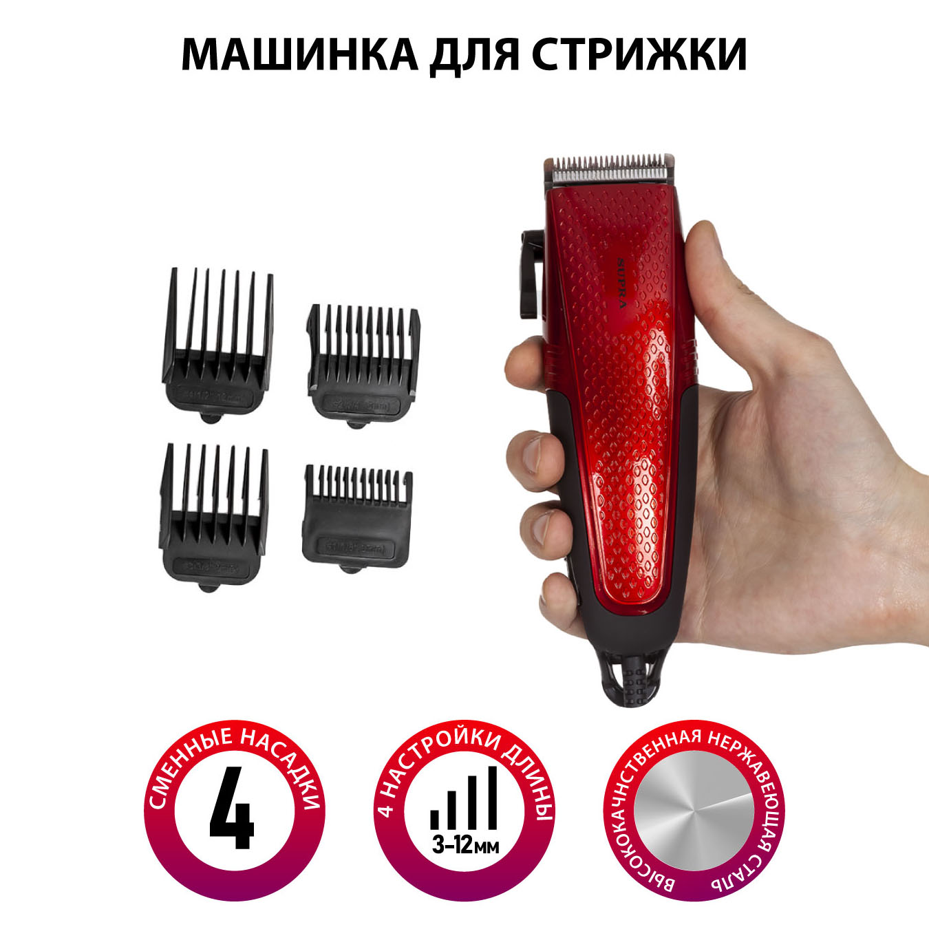 

Машинка для стрижки Supra HCS-775, насадок 4, длина шнура 1.62 м, красный/черный (HCS-775), HCS-775