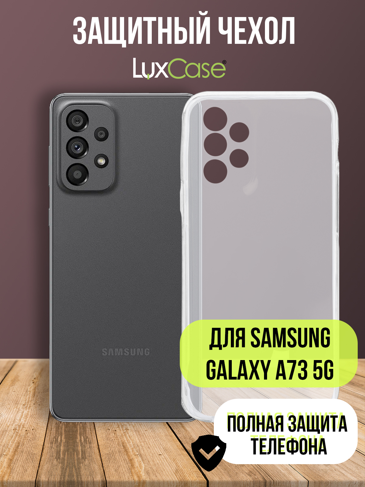 

Чехол-накладка Luxcase для смартфона Samsung Galaxy A73 5G, Термопластичный полиуретан, прозрачный (60309)