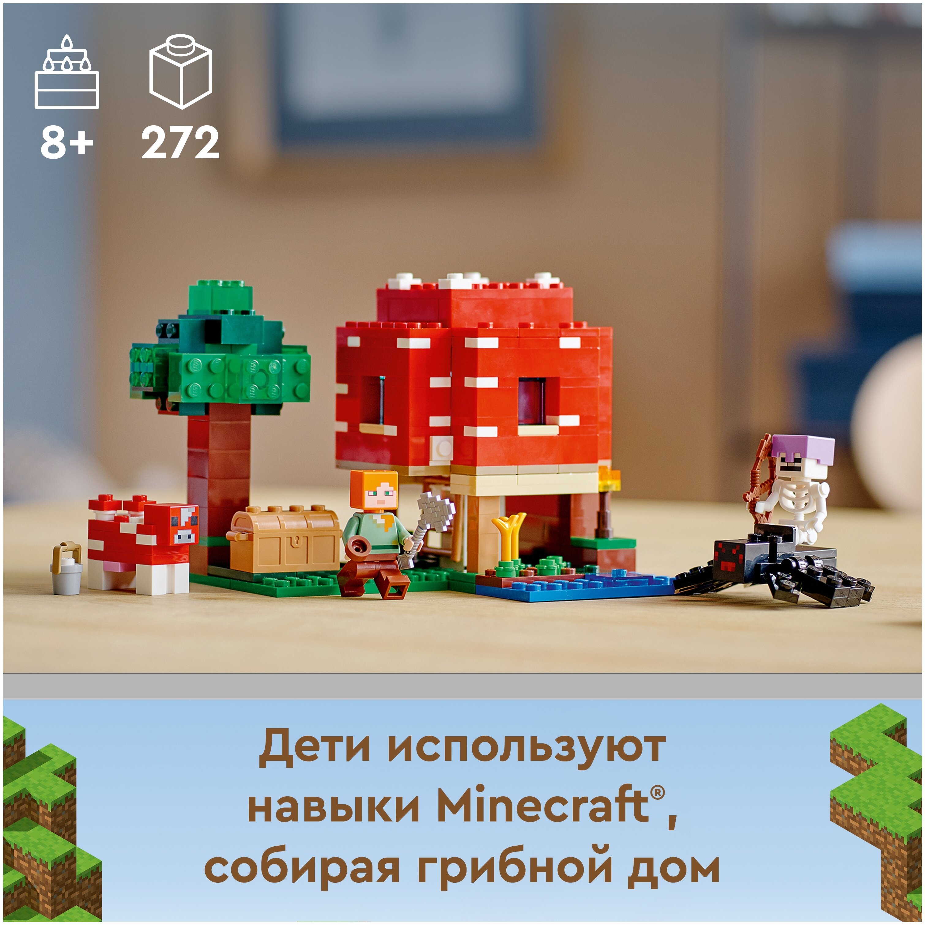 Конструктор LEGO Minecraft Грибной дом, деталей: 272, 1166881 купить по  цене 2550 руб в Бийске в интернет-магазине e2e4