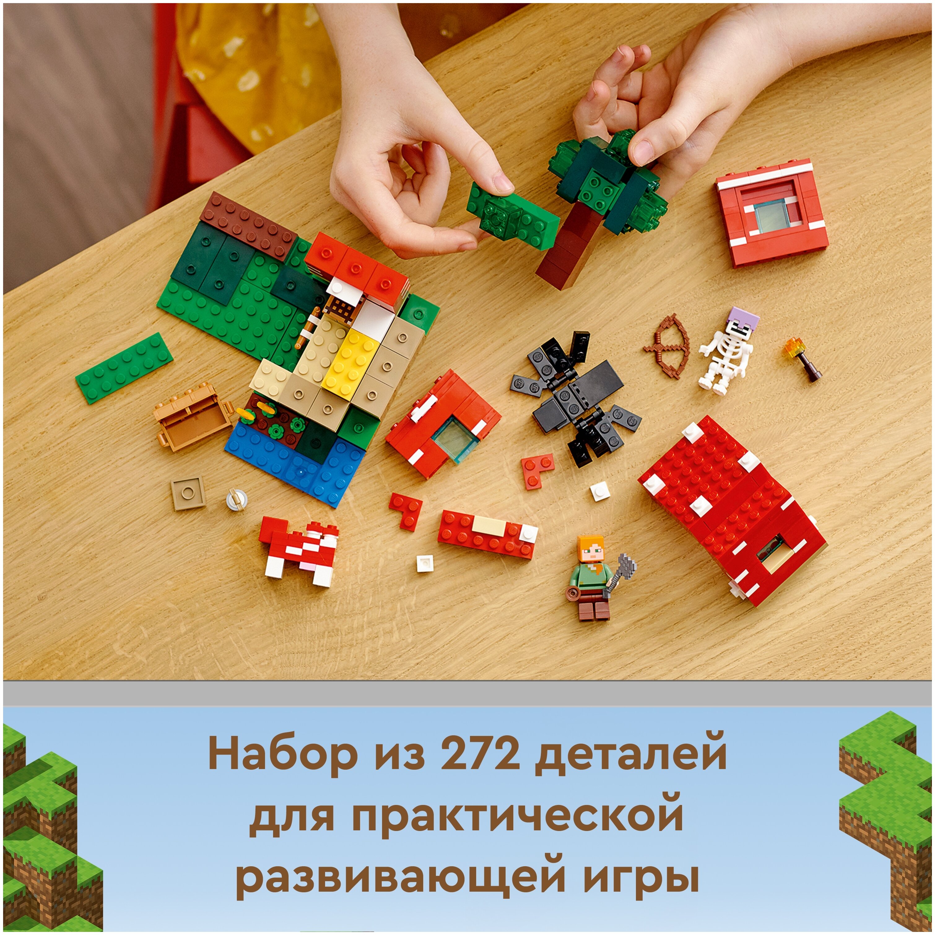 Конструктор LEGO Minecraft Грибной дом, деталей: 272, 1166881 купить по  цене 2550 руб в Новосибирске в интернет-магазине e2e4