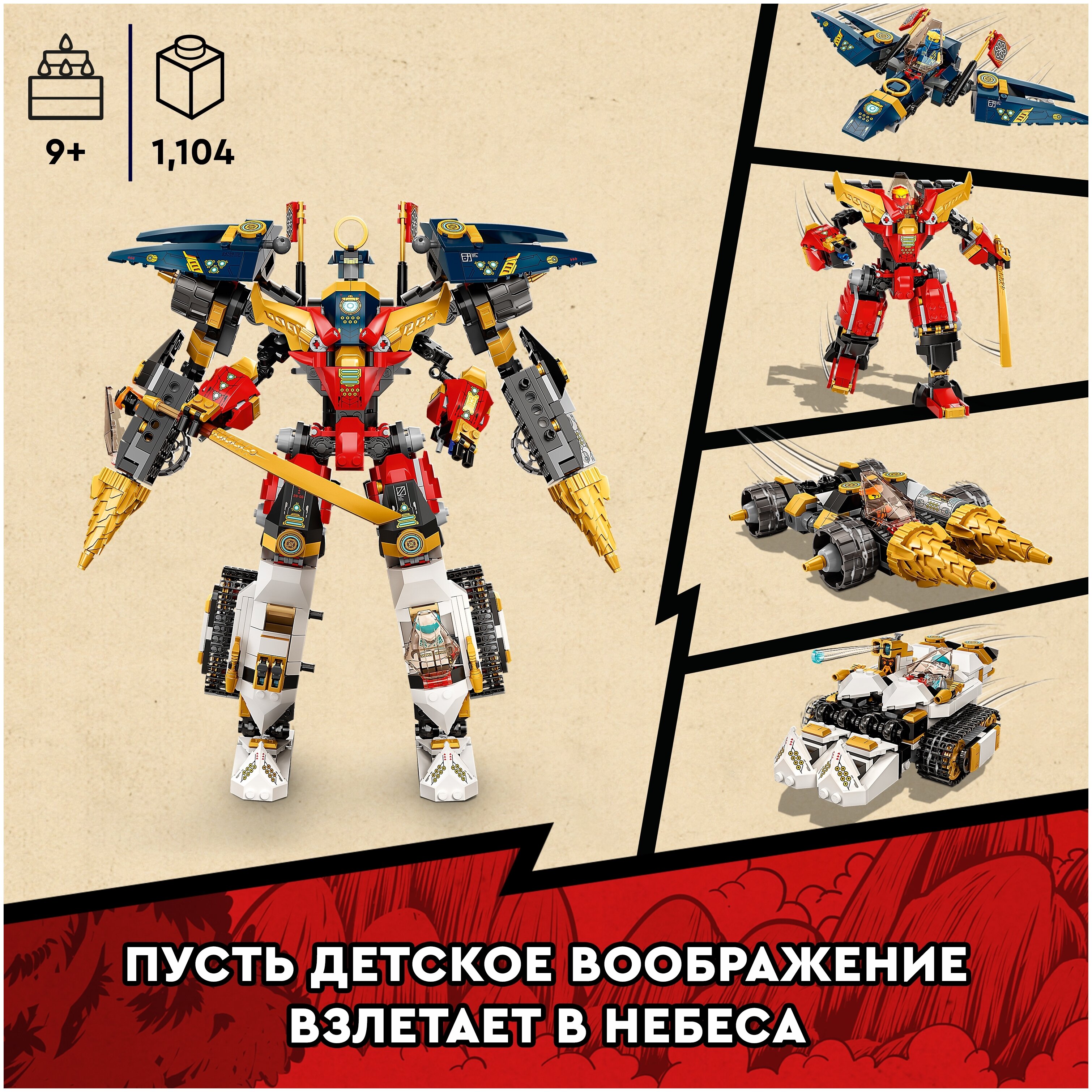 Конструктор LEGO Ninjago Ультра-комбо-робот ниндзя, деталей: 1104, 1166948  купить в Омске в интернет-магазине e2e4