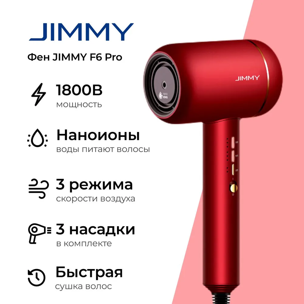 Фен Jimmy F6 Pro 1.8 кВт, режимов: 3, насадок: 3, ионизация, красный