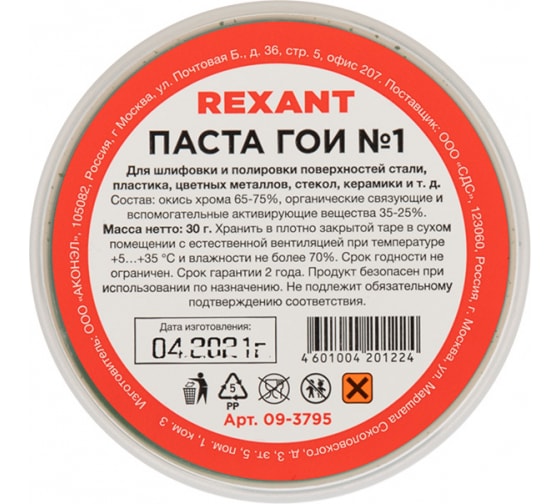 Паста ГОИ REXANT № 1, 30 г