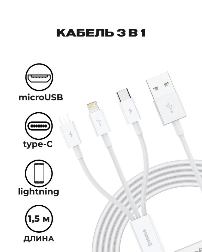

Кабель USB-Lightning 8-pin+USB Type-C+Micro USB, быстрая зарядка, 3.5A, 1.5 м, белый, Baseus Superior Series (CAMLTYS-02)