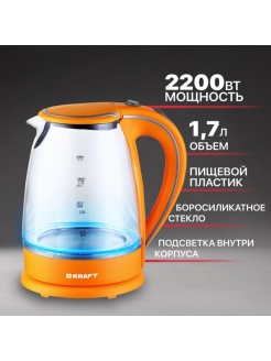 

Чайник KRAFT KF-KG1702OR 1.7л. 2.2 кВт, термостекло/пластик, оранжевый, KF-KG1702OR