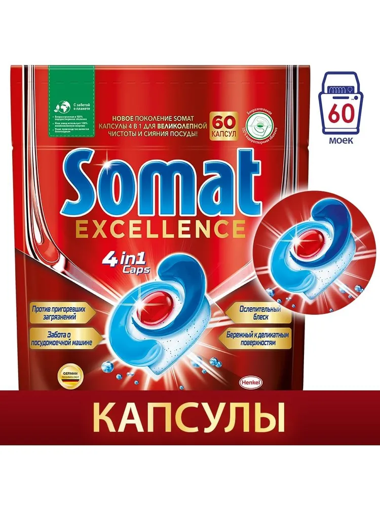 

Капсулы для посудомоечной машины Somat Excellence, 60 шт. (2712060), Excellence