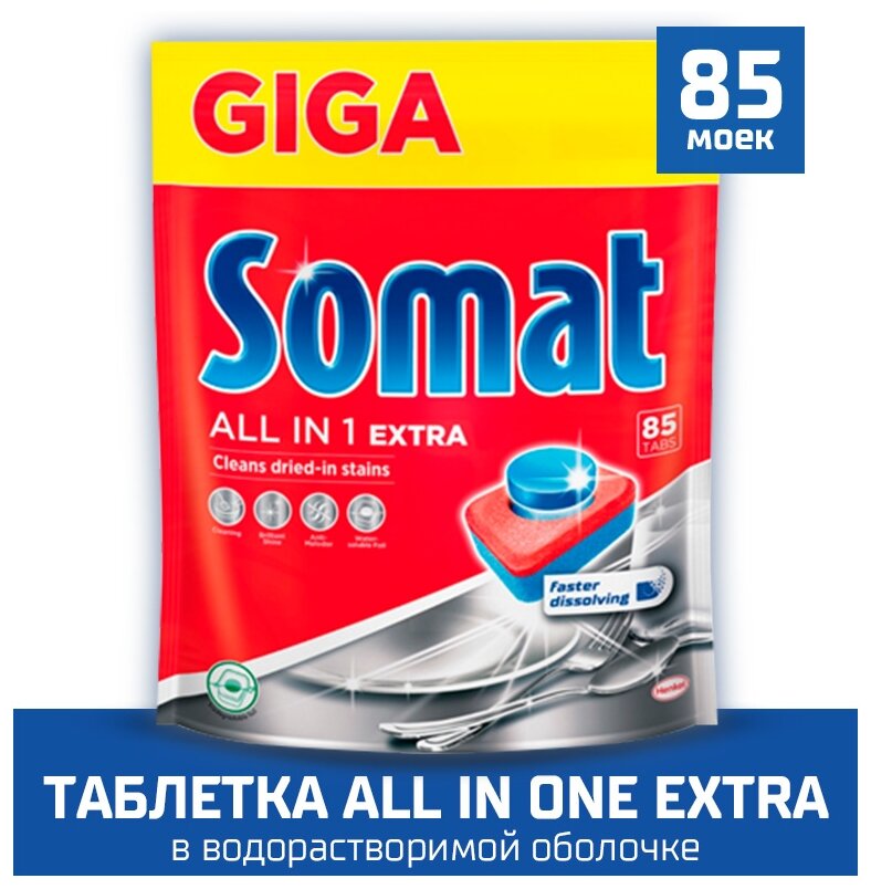 Таблетки для посудомоечной машины Somat All in 1 Extra, 85 шт. (2714169)