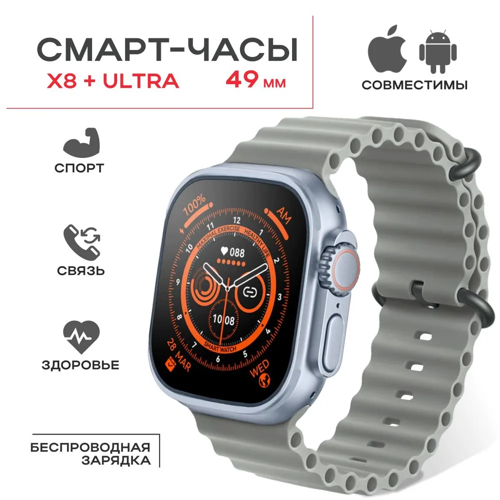 

Смарт-часы Smart X8 Plus Ultra, 2.08" IPS, серебристый, Smart X8 Plus Ultra