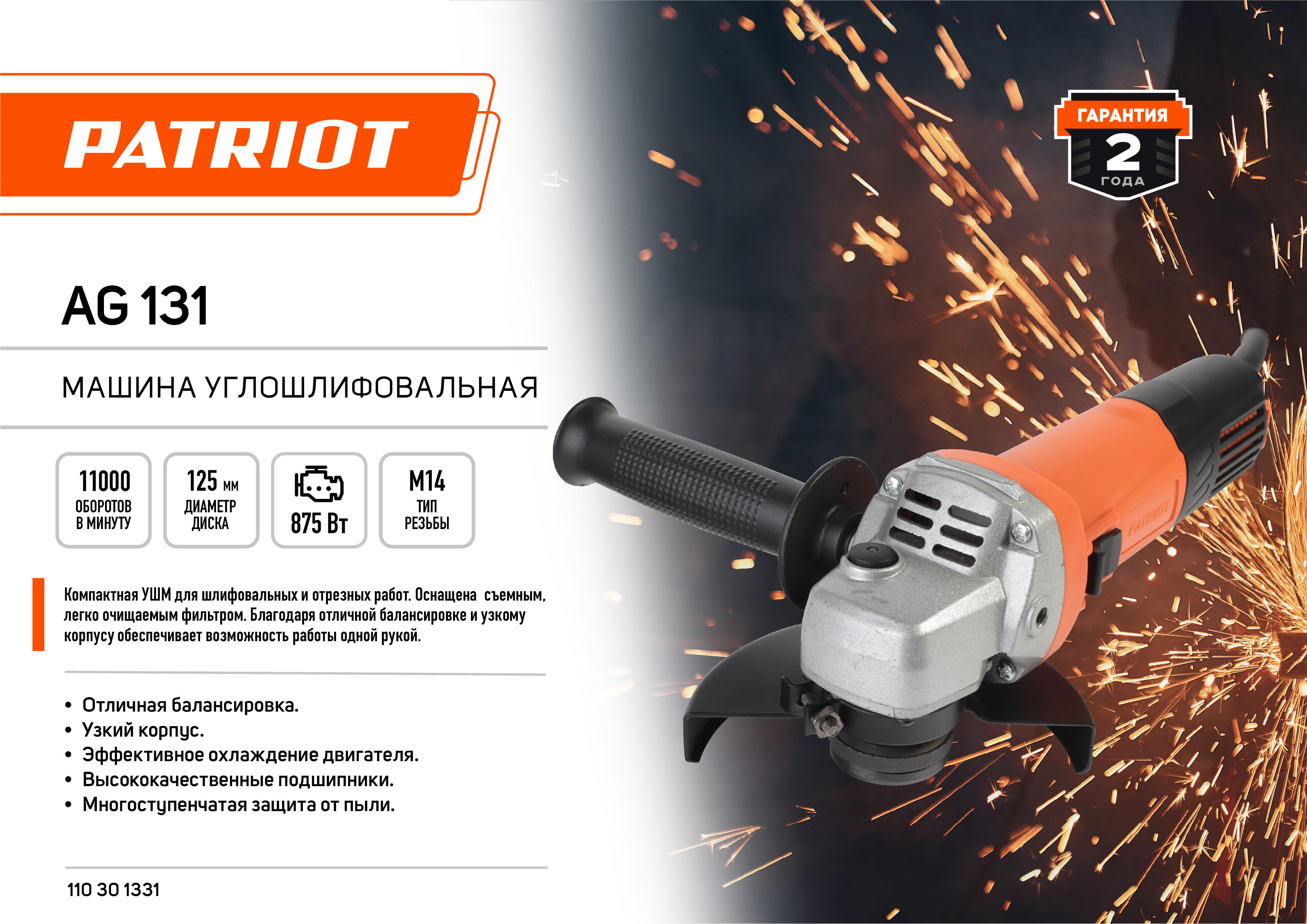 УШМ (болгарка) PATRIOT AG 131, 875 Вт, 12.5 см, 1181353 купить по цене 2690  руб в Барнауле в интернет-магазине e2e4