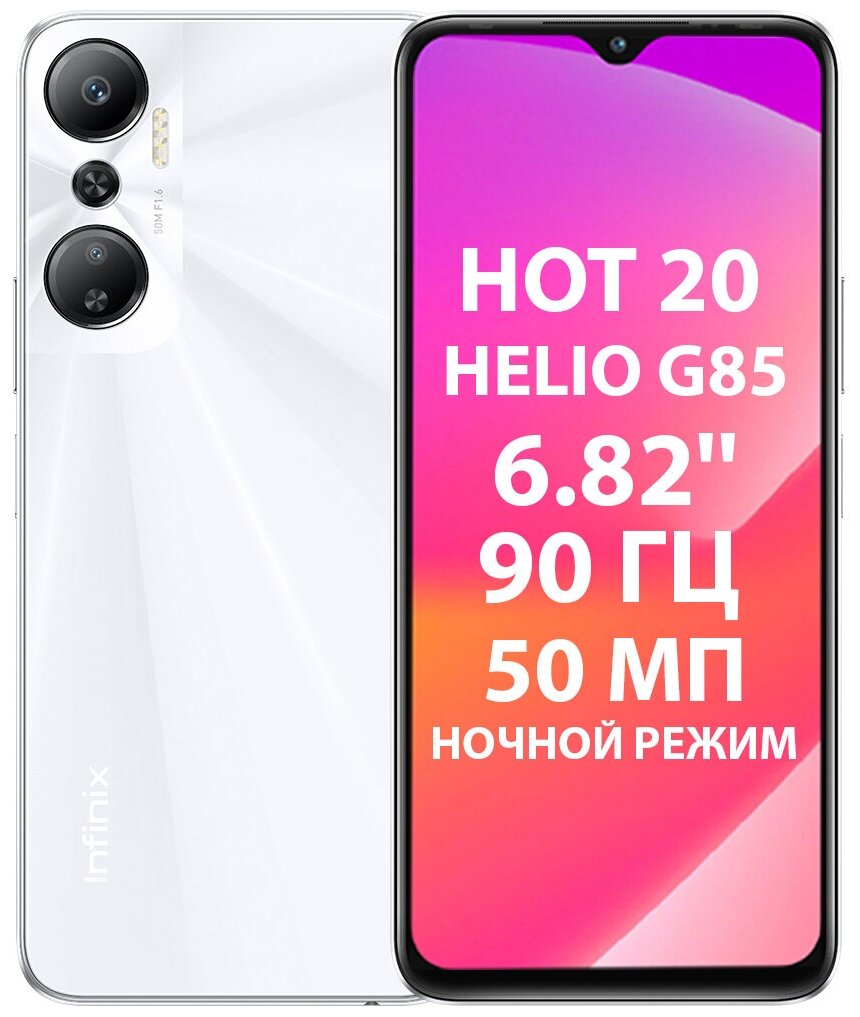 Смартфон Infinix HOT 20 6Gb/128Gb Android белый, 1121054 купить по цене  16200 руб в Ноябрьске в интернет-магазине e2e4