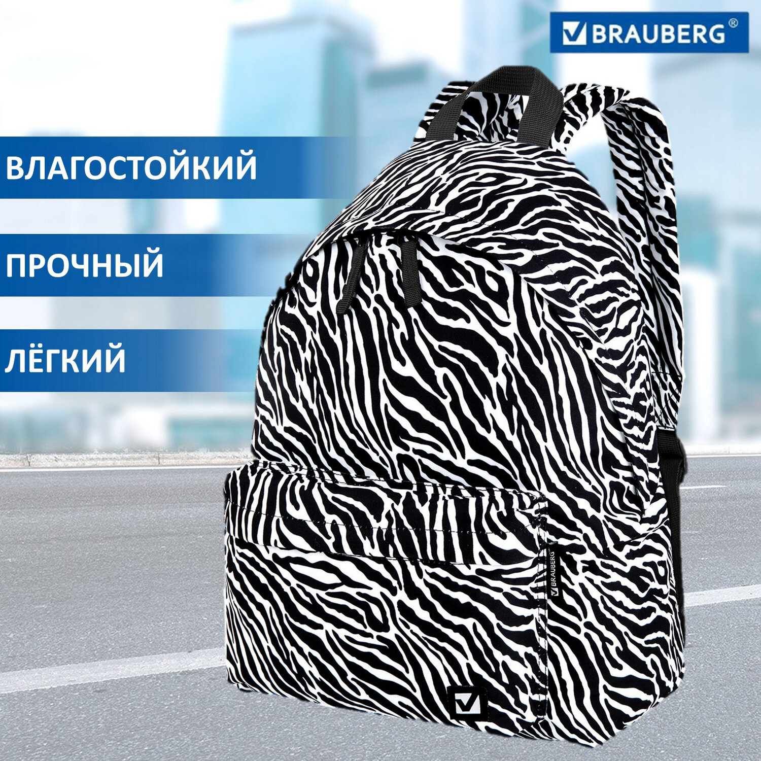 

Рюкзак Brauberg сити-формат Zebra, 1 отделение, черный/белый (271680)