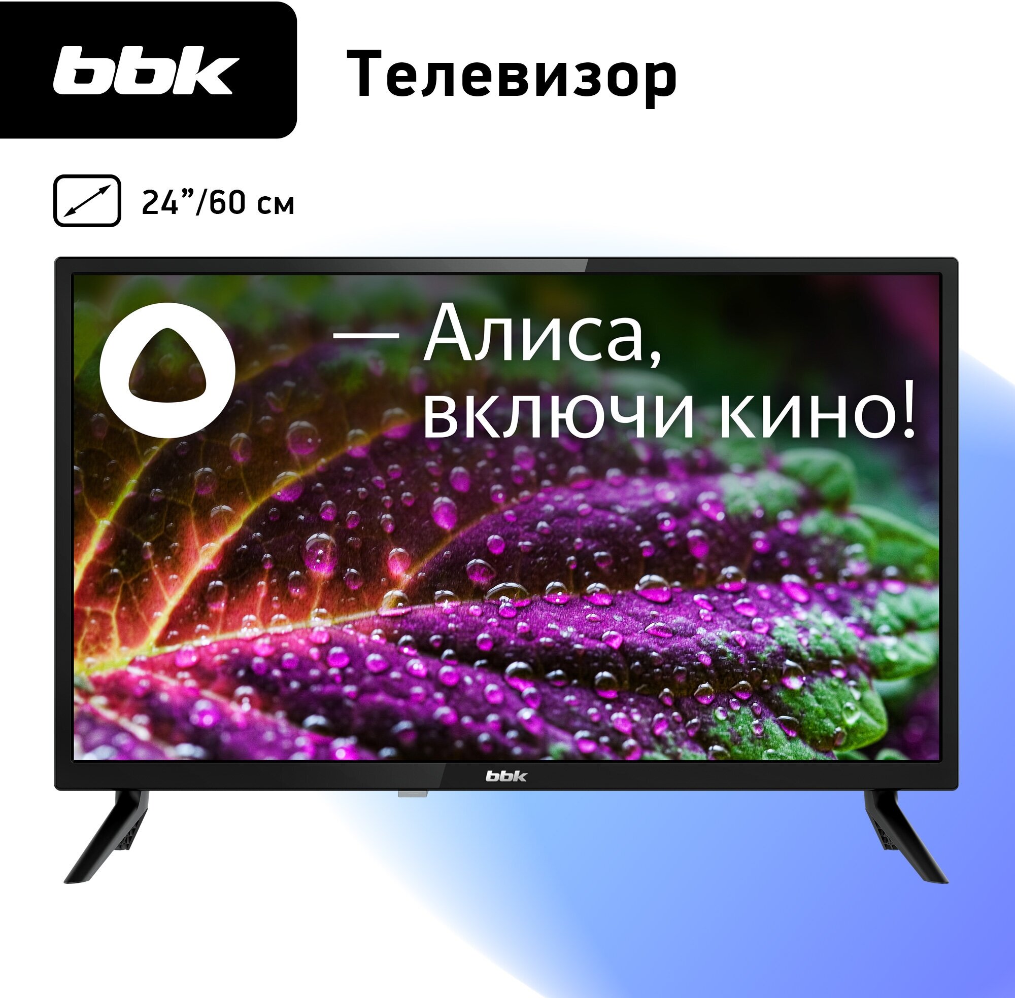 

Телевизор 24" BBK 24LEX-7202/TS2C, 1366x768, DVB-T /T2 /C, HDMIx3, USBx2, WiFi, Smart TV, черный (24LEX-7202/TS2C), 24LEX-7202/TS2C