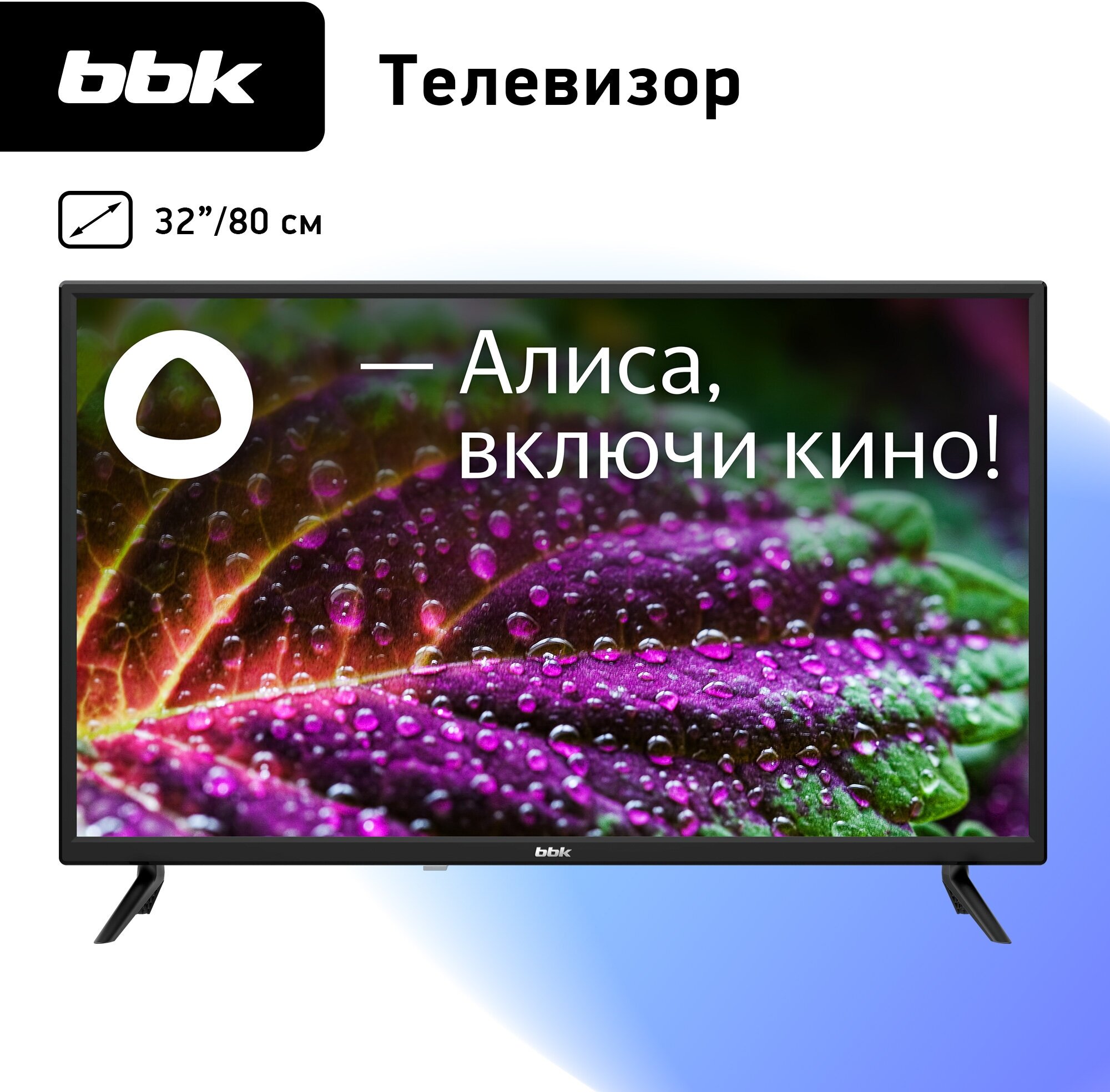 

Телевизор 32" BBK 32LEX-7202/TS2C, 1366x768, HDMIx3, USBx2, WiFi, Smart TV, черный (32LEX-7202/TS2C), 32LEX-7202/TS2C