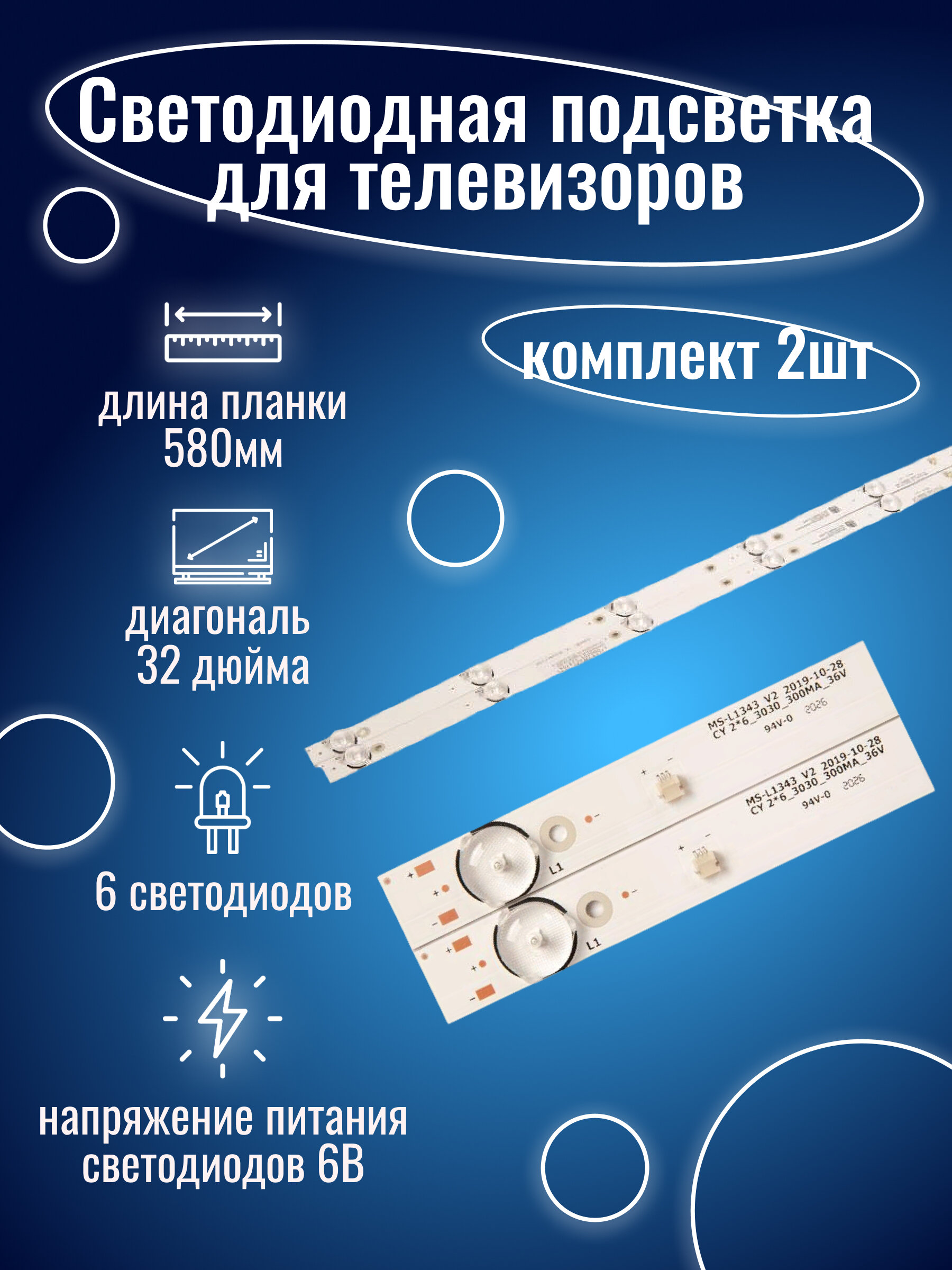

Светодиодная подсветка 32" 8D32-DNWR-A3206B, JL.D32061330-081AS-M, MS-L2202 (комплект, 2 шт) для телевизоров, белый, 32" 8D32-DNWR-A3206B, JL.D32061330-081AS-M, MS-L2202 (комплект, 2 шт)
