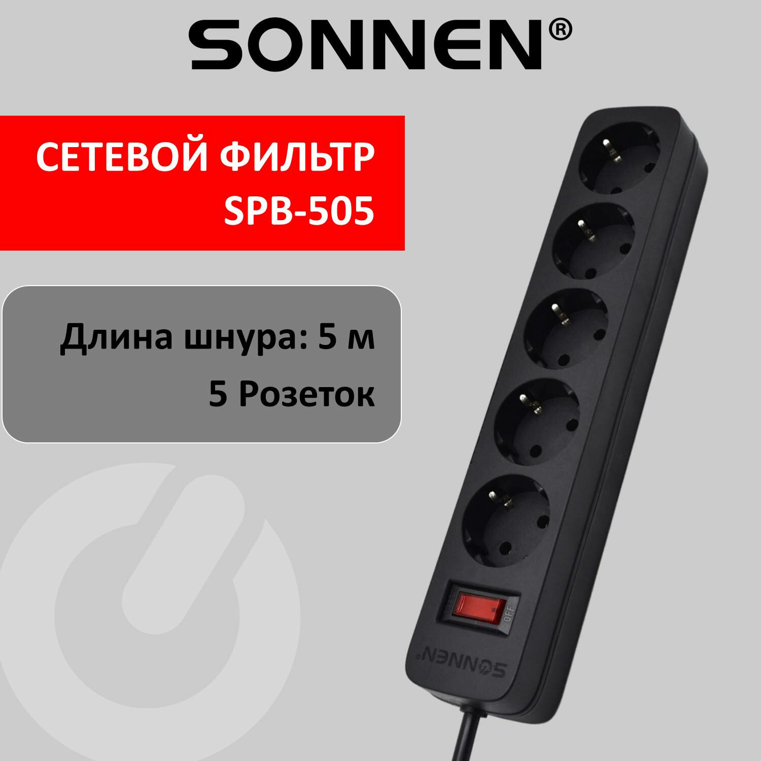 Сетевой фильтр SONNEN SPB-505, 5-розеток, 5 м, черный (513658)