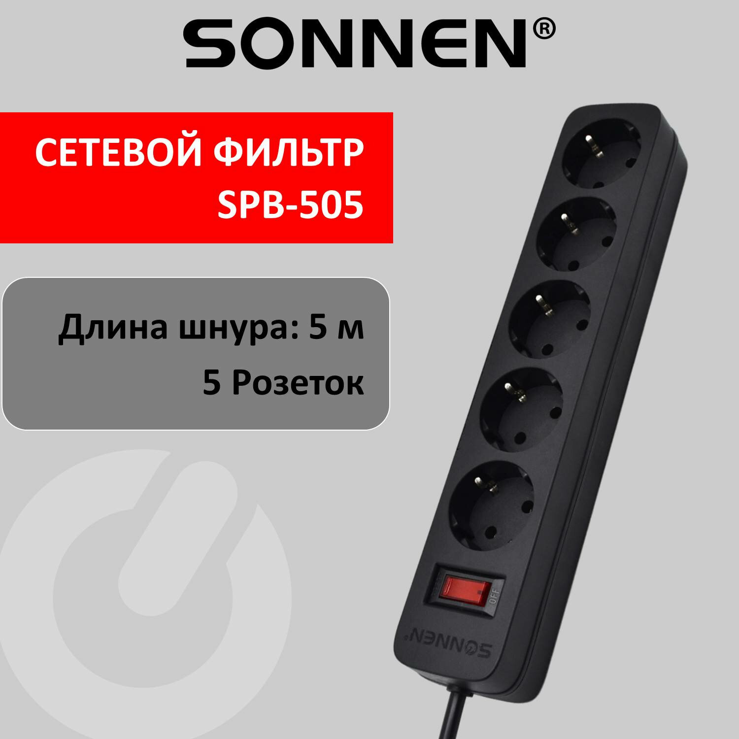 

Сетевой фильтр SONNEN SPB-505, 5-розеток, 5 м, черный (513658), SPB-505