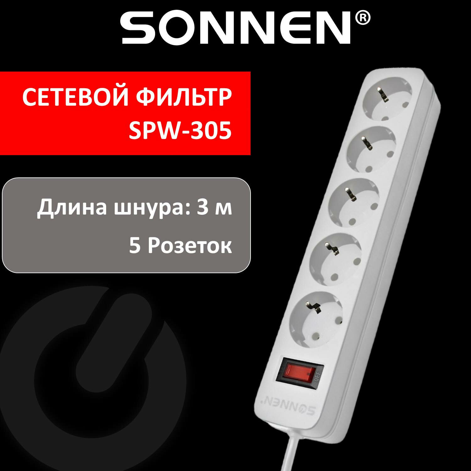 Сетевой фильтр SONNEN SPW-305, 5-розеток, 3 м, белый (513654)