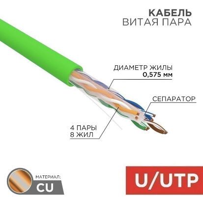 

Витая пара UTP кат.6, 4 пары, CU, 0.57 мм, 305м., внутренний, одножильный, PVC, зеленый, REXANT (01-0071)