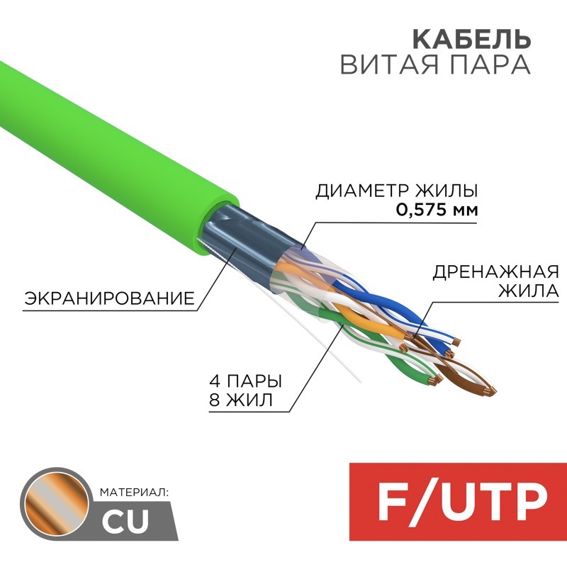 

Витая пара FTP кат.6, 4 пары, CU, 0.57 мм, 305м., внутренний, одножильный, нг(А)-HFLTx, зеленый, REXANT (01-0172)