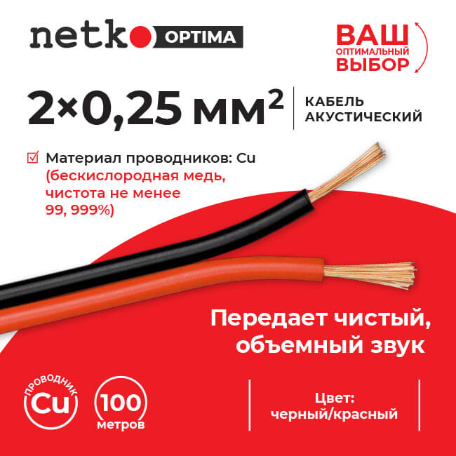 Акустический кабель NETKO 025.ACC.N-3205.0X.1/4B, 2x0.25 мм², BC, 100 м, черный/красный (51868)