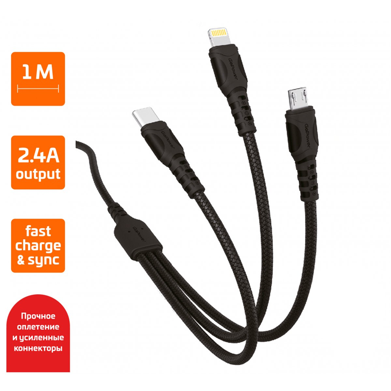 

Кабель-переходник (адаптер) USB-Type-C/Lightning/microUSB, быстрая зарядка, 2.4А, 1 м, черный, GoPower 3-in-1 GP05 (00-00022795), GP05