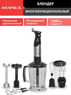 

Блендер погружной Supra HBS-1010 1.2 кВт, 1.25 л, черный/серебристый, HBS-1010
