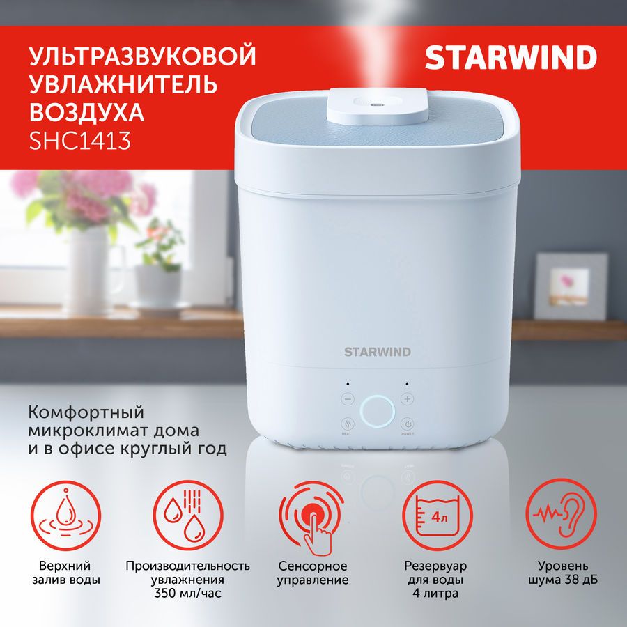

Увлажнитель воздуха StarWind SHC1413 ультразвуковой 4л., до 30 м², 350 мл/ч, голубой (SHC1413), SHC1413