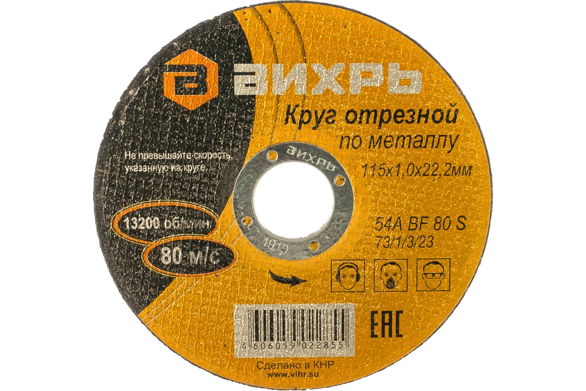 

Диск отрезной Вихрь 73/1/3/23 ⌀115 мм x 1 мм x 22.2 мм, прямой, по металлу, 25 шт. (73/1/3/23), 73/1/3/23