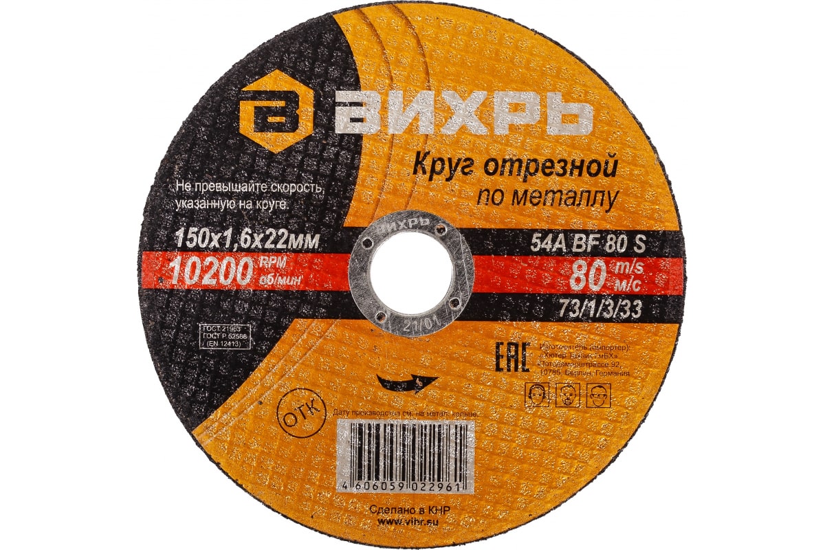 Диск отрезной Вихрь 73/1/3/33 ⌀15 см x 1.6 мм x 2.22 см