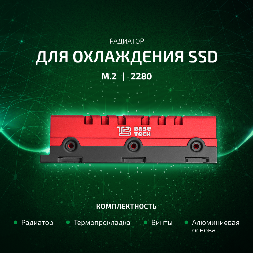Радиатор для SSD BaseTech Heatsink, M.2 2280, алюминий, красный (BT-HTS-M22280-R)