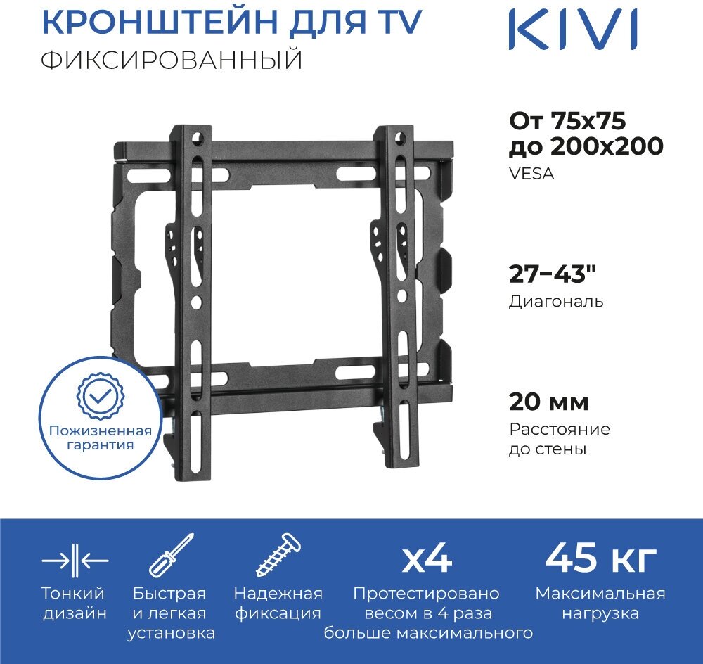 Кронштейн настенный для телевизоров KIVI BASIC-22F, VESA 75x75мм-200x200мм, до 45 кг, черный (KIV-BASIC-22F-BK)