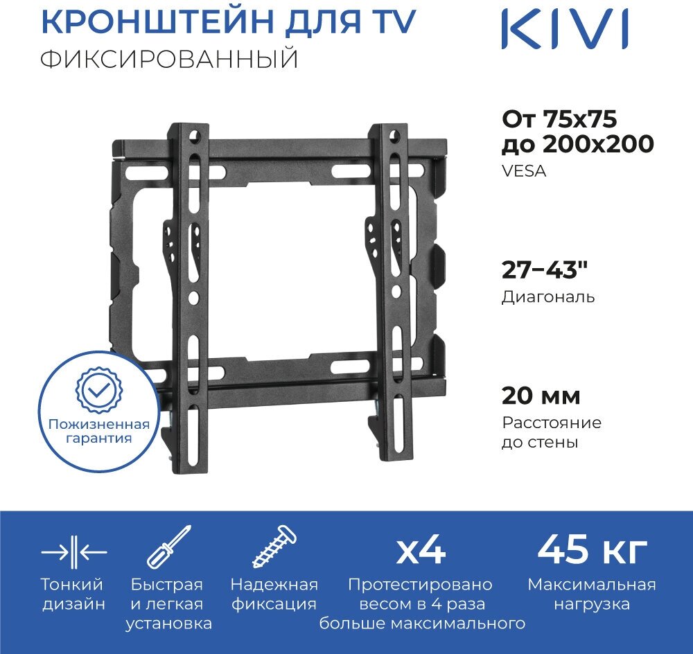 

Кронштейн настенный для телевизоров KIVI BASIC-22F, VESA 75x75мм-200x200мм, до 45 кг, черный (KIV-BASIC-22F-BK), BASIC-22F