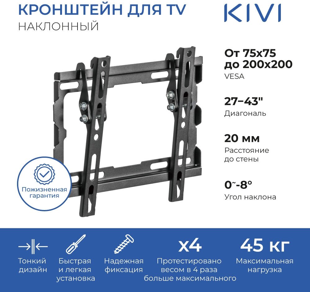 Кронштейн настенный для телевизоров KIVI BASIC-22T, VESA 75x75мм-200x200мм, наклонный, до 45 кг, черный (KIV-BASIC-22T-BK)