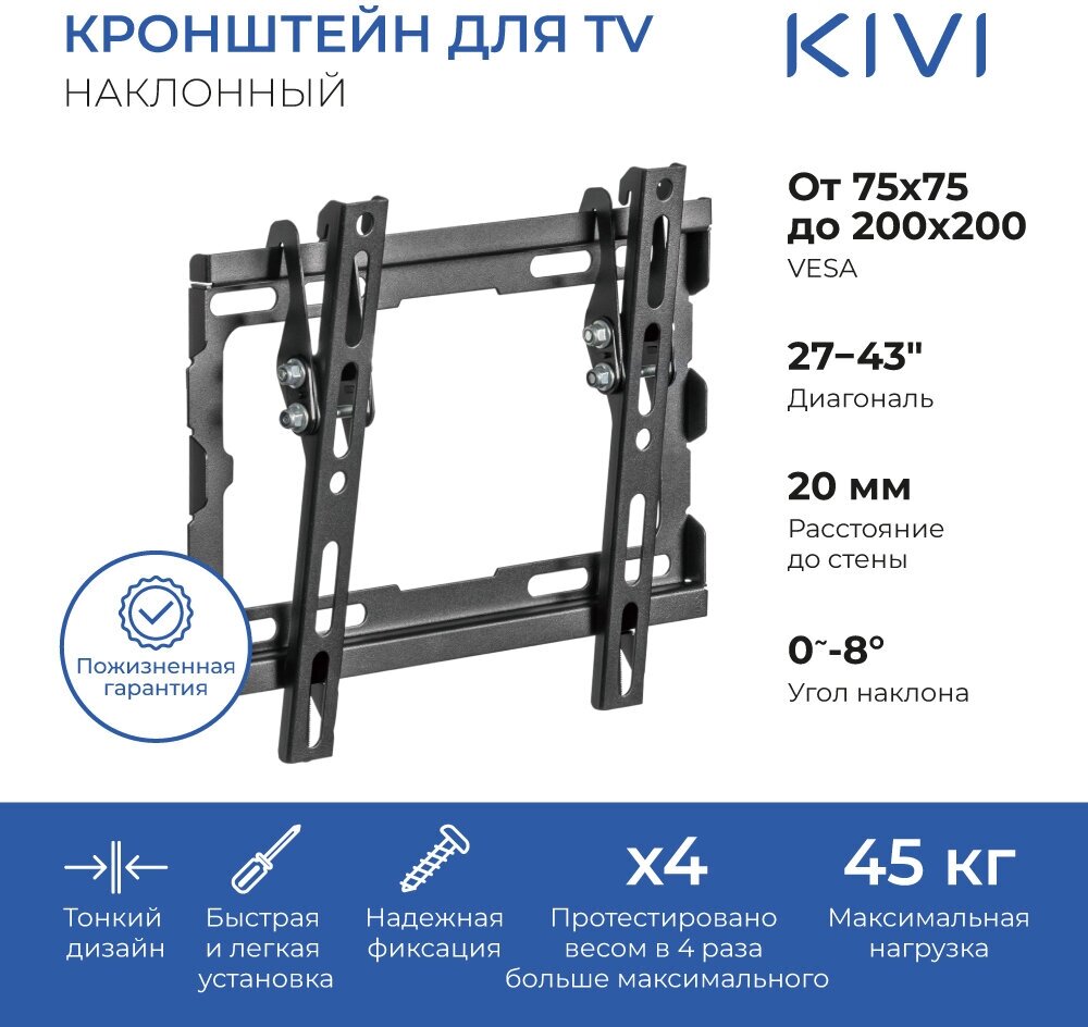 

Кронштейн настенный для телевизоров KIVI BASIC-22T, VESA 75x75мм-200x200мм, наклонный, до 45 кг, черный (KIV-BASIC-22T-BK), BASIC-22T