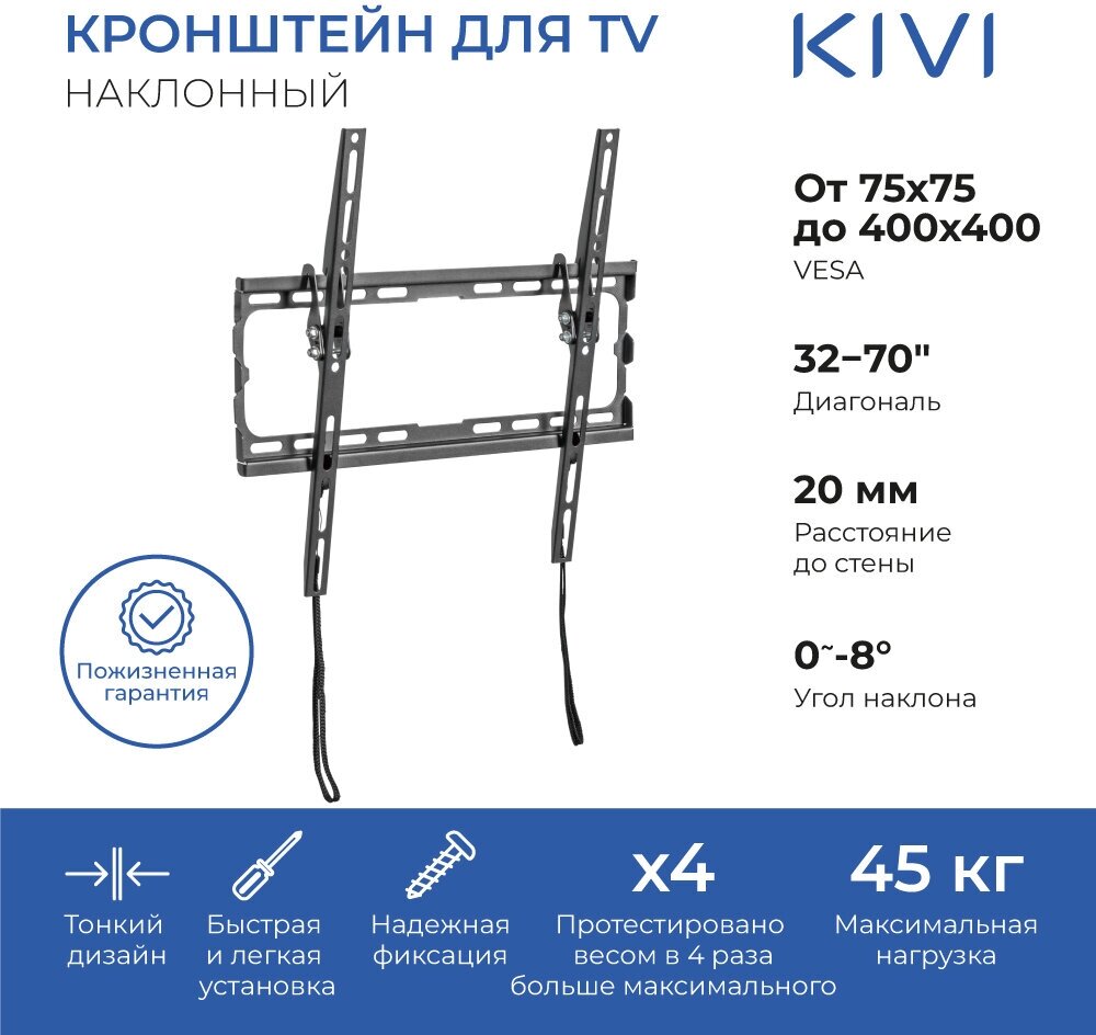 

Кронштейн настенный для телевизоров KIVI BASIC-44T, 32"-70", VESA 75x75мм-400x400мм, наклонный, до 45 кг, черный (KIV-BASIC-44T-BK), BASIC-44T