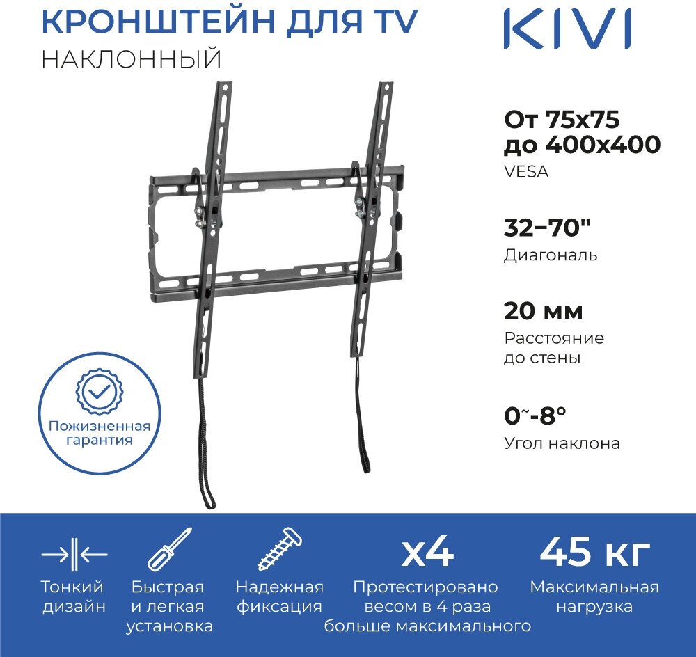 Кронштейн настенный для телевизоров KIVI BASIC-44T 32-70 VESA 75x75мм-400x400мм наклонный до 45 кг черный KIV-BASIC-44T-BK 1575₽