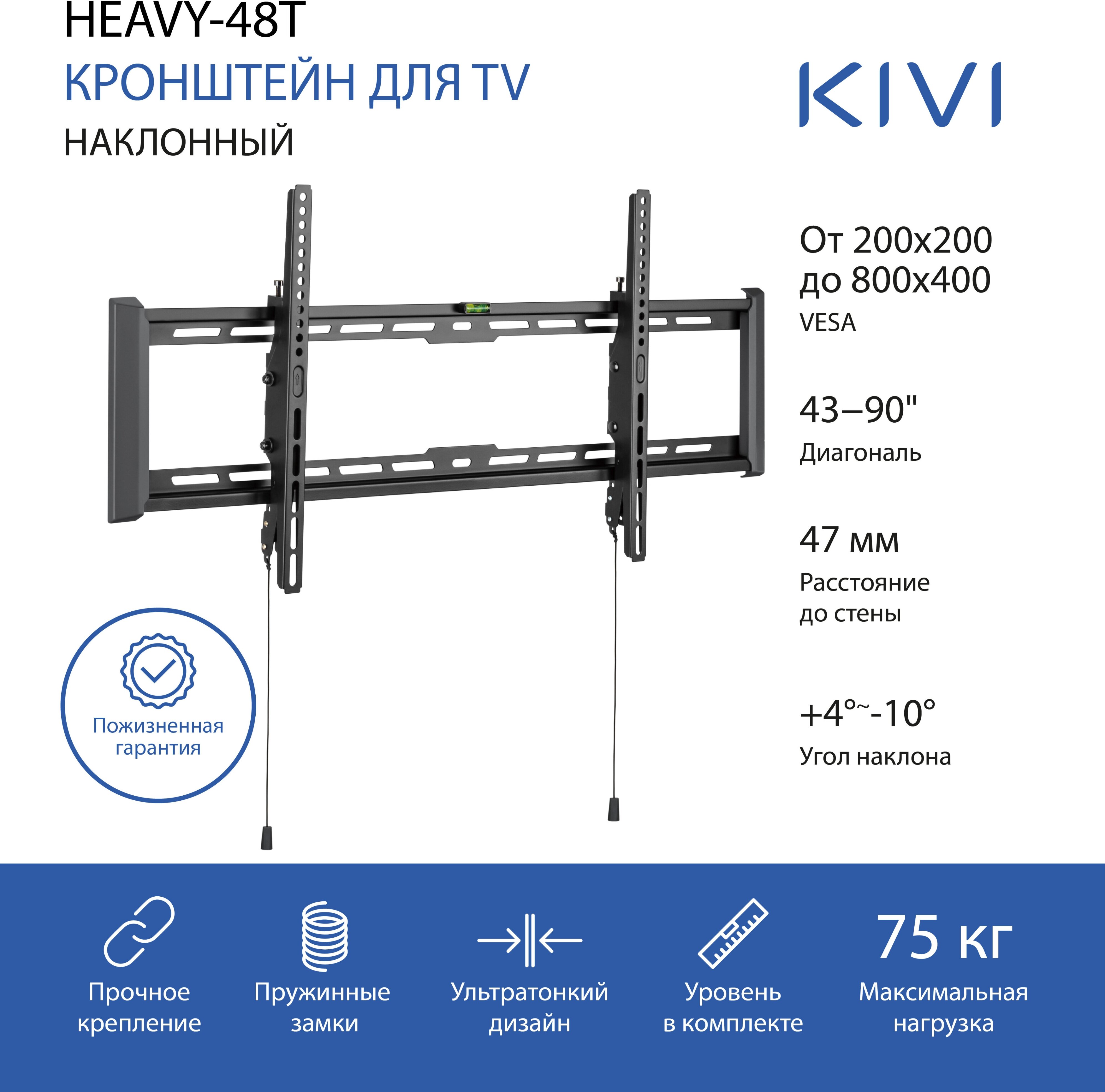 

Кронштейн настенный для телевизоров KIVI HEAVY-48T, 43"-90", VESA 200x200мм-800x400мм, наклонный, до 75 кг, черный (KIV-HEAVY-48T-BK), HEAVY-48T