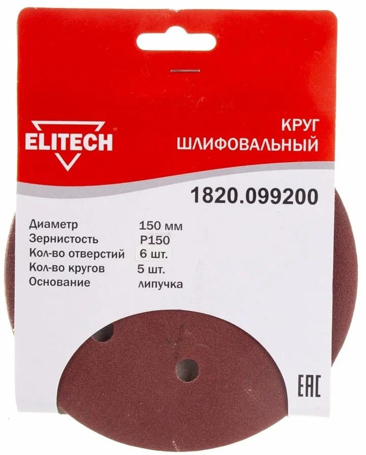 Круг шлифовальный ELITECH 1820.099200 ⌀15 см, P150, 6 отверстий, 5 шт., по дереву и металлу (193020)