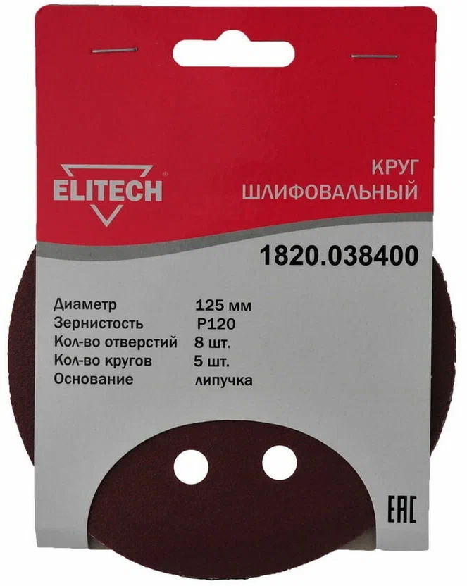Круг шлифовальный ELITECH 1820.038400 ⌀12.5 см, P120, 8 отверстий, 5 шт., по дереву и металлу (186643)